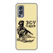 Чехлы с картинкой ЗСУ для OnePlus Nord 2 (AlphaPrint) – З.С.У
