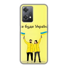 Силіконовий Чохол  на OnePlus Nord CE 2 (5G) (IV2201) (Я-Україна) (Все буде)