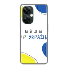 Чехлы для OnePlus Nord CE 3 Lite  (Home - Украина) (Мій Дім)