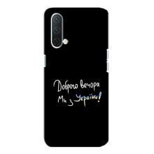 Чохли (Доброго вечора, ми за України) для OnePlus Норд CE 5G (AlphaPrint) (Ми з України)