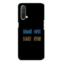 Чохли (Доброго вечора, ми за України) для OnePlus Норд CE 5G (AlphaPrint) (Вільний Народ)