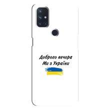 Чохли (Доброго вечора, ми за України) для Норд Н10 5G (AlphaPrint) (З України)