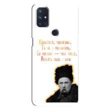 Чохли для OnePlus Nord N10 5G с принтом Тараса Шевченко (AlphaPrint) (Т.Шевченко)