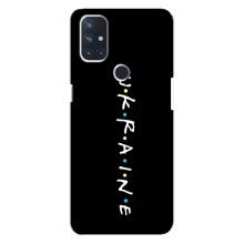 Украинские Чехлы для OnePlus Nord N10 5G с картинкой УПА (AlphaPrint) (UKRAINE)