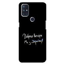 Чехлы Доброго вечора, ми за України для ВанПлас Норд Н100 (AlphaPrint)