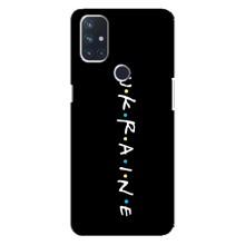 Украинские Чехлы для OnePlus Nord N100 с картинкой УПА (AlphaPrint) (UKRAINE)