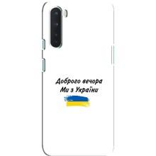 Чохли (Доброго вечора, ми за України) для ВанПлюс Норд (AlphaPrint) (З України)