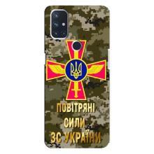 Чехлы на военную тематику для OnePlus Nord 10 5G – ВС ЗСУ
