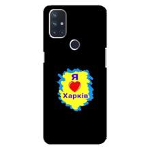 Чехлы силиконовые (Город Харьков) на ВанПлас Норд 10 (5G) – I LOVE KHARKIV