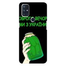 Чохол на OnePlus Nord 10 5G (Український дизайн) (Банка, Доброго вечора)