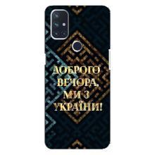 Силіконовий Чохол  на OnePlus Nord 10 5G (Я-Україна) – Доброго вечора