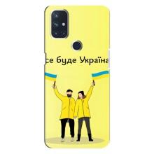 Силіконовий Чохол  на OnePlus Nord 10 5G (Я-Україна) – Все буде