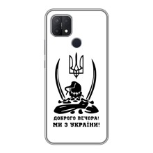 Чехлы Доброго вечора, ми за України для Оппо А15 (AlphaPrint) (Доброго вечора)
