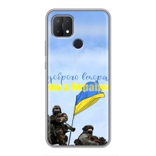 Чехлы Доброго вечора, ми за України для Оппо А15 (AlphaPrint) (Мы с Украины)