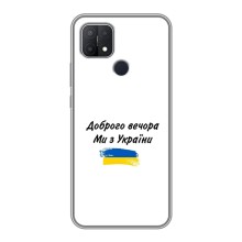Чехлы Доброго вечора, ми за України для Оппо А15 (AlphaPrint) (С Украины)