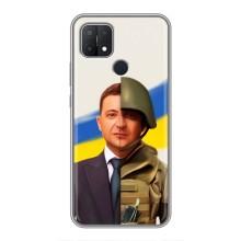 Чехол для OPPO A15s (AlphaPrint - с принтом Зеленского) – Зеленский солдат