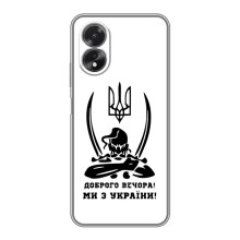 Чохли (Доброго вечора, ми за України) для OPPO A18 — ОППО А18 (AlphaPrint) (Доброго вечора)