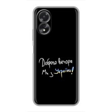 Чохли (Доброго вечора, ми за України) для OPPO A18 — ОППО А18 (AlphaPrint) (Ми з України)