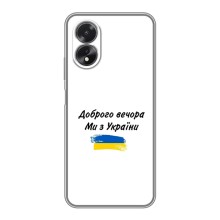 Чохли (Доброго вечора, ми за України) для OPPO A18 — ОППО А18 (AlphaPrint) (З України)