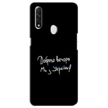 Чехлы Доброго вечора, ми за України для Оппо А31 (AlphaPrint) (Ми с Украины)