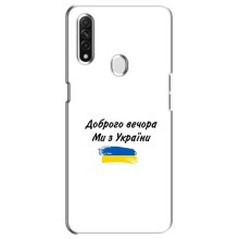 Чехлы Доброго вечора, ми за України для Оппо А31 (AlphaPrint) (С Украины)
