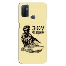 Чехлы с картинкой ЗСУ для Oppo A32 (AlphaPrint) (З.С.У)