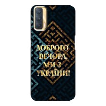 Силиконовый Чехол на Oppo A33 (Я-Украина) (Доброго вечера)