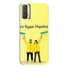 Силиконовый Чехол на Oppo A33 (Я-Украина) (Все будет)