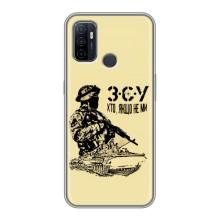 Чехлы с картинкой ЗСУ для Oppo A53 (AlphaPrint) – З.С.У
