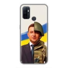 Чехол для Oppo A53 (AlphaPrint - с принтом Зеленского) – Зеленский солдат