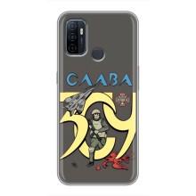 Чехлы с принтом (Воины ЗСУ) для  Oppo A53 (Слава ЗСУ)