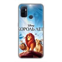 Чохол Король лев на OPPO A53 (Король лев)