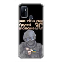 ЗСУ Чехлы (TPU) для Oppo A53 (Поможет ЗСУ)