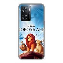 Чохол Король лев на OPPO а57с (Король лев)