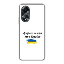 Чехлы Доброго вечора, ми за України для Оппо А58 (AlphaPrint) (С Украины)