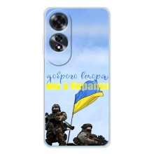 Чехлы Доброго вечора, ми за України для Оппо А60 5Джи (AlphaPrint) (Мы с Украины)