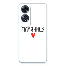 Чехлы Доброго вечора, ми за України для Оппо А60 5Джи (AlphaPrint) (Паляниця)