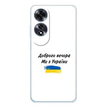 Чехлы Доброго вечора, ми за України для Оппо А60 5Джи (AlphaPrint) (С Украины)