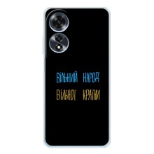 Чехлы Доброго вечора, ми за України для Оппо А60 5Джи (AlphaPrint) (Вільний Народ)