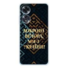 Силиконовый Чехол на OPPO A60 5G (Я-Украина) – Доброго вечера