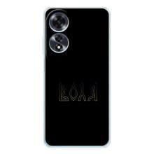 Чехлы для OPPO A60  (Home - Украина) – Воля