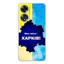 Чехлы силиконовые (Город Харьков) на Оппо А16 – Мой город Харьков