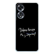 Силиконовый Чехол с картинкой для OPPO A60 – Доброго вечора