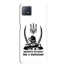 Чехлы Доброго вечора, ми за України для Оппо А73 5Джи (AlphaPrint) (Доброго вечора)