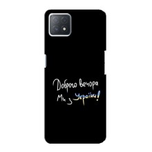 Чехлы Доброго вечора, ми за України для Оппо А73 5Джи (AlphaPrint) (Ми с Украины)
