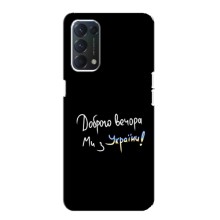 Чехлы Доброго вечора, ми за України для Оппо А74 (AlphaPrint) (Ми с Украины)