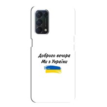 Чехлы Доброго вечора, ми за України для Оппо А74 (AlphaPrint) (С Украины)