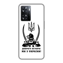 Чехлы Доброго вечора, ми за України для Оппо А77 (AlphaPrint) (Доброго вечора)