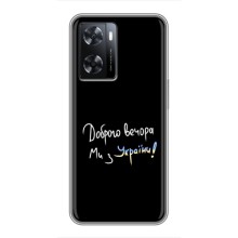 Чехлы Доброго вечора, ми за України для Оппо А77 (AlphaPrint) (Ми с Украины)