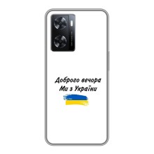 Чехлы Доброго вечора, ми за України для Оппо А77 (AlphaPrint) (С Украины)